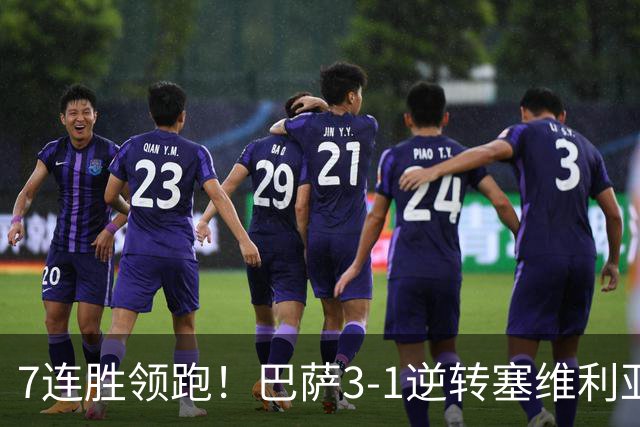 7连胜领跑！巴萨3-1逆转塞维利亚 拉菲尼亚连场戴帽亚马尔两助攻